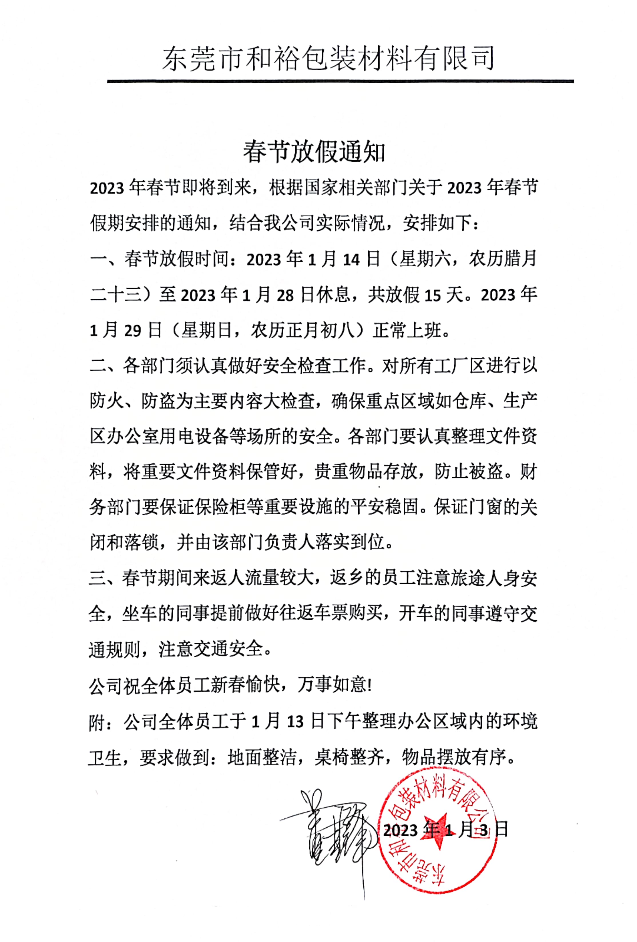 荆州市2023年和裕包装春节放假通知